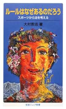 スポーツ　岩波新書 スポーツからみる東アジア史: 分断と連帯の二〇世紀 (岩波新書